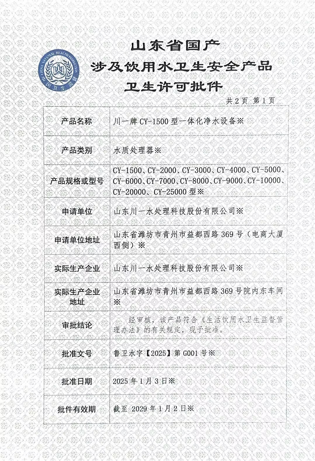 一體化凈水設備涉水衛生許可批件