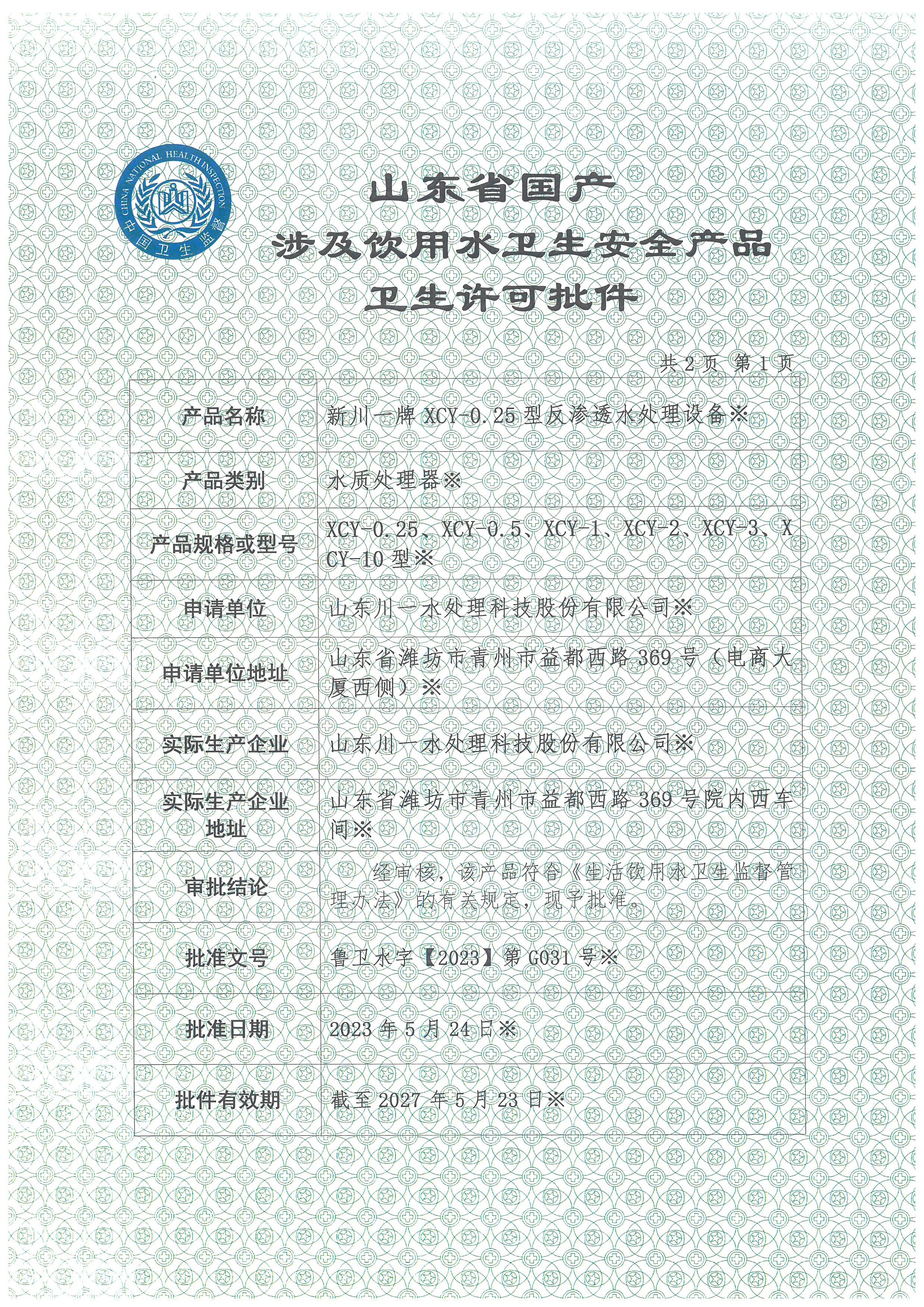 反滲透設備涉水衛生許可批件