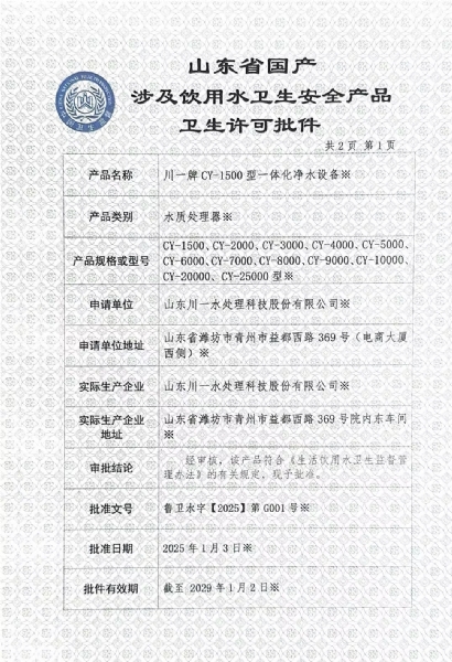 一體化凈水設(shè)備涉水衛(wèi)生許可批件