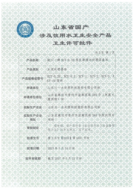 反滲透設(shè)備涉水衛(wèi)生許可批件