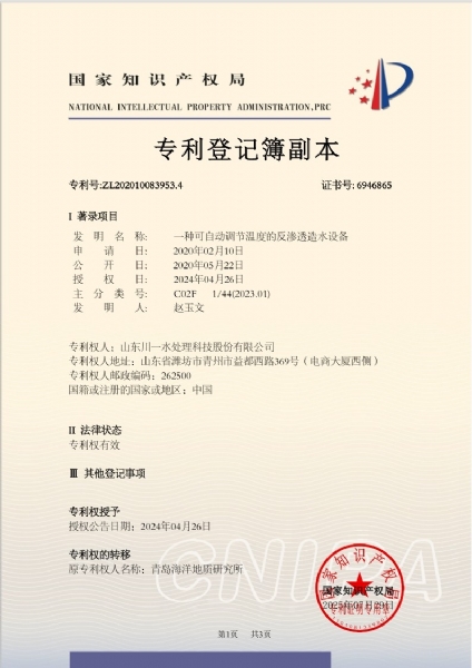 一種可自動(dòng)調(diào)節(jié)溫度的反滲透造水設(shè)備發(fā)明專利